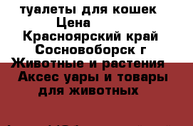 туалеты для кошек › Цена ­ 250 - Красноярский край, Сосновоборск г. Животные и растения » Аксесcуары и товары для животных   